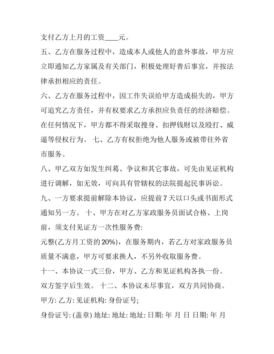 怎样写家政服务合同 家政服务合同免费(六篇)_第3页