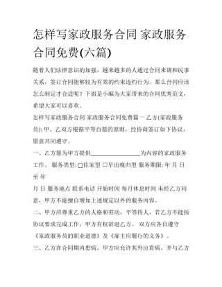 怎样写家政服务合同 家政服务合同免费(六篇)
