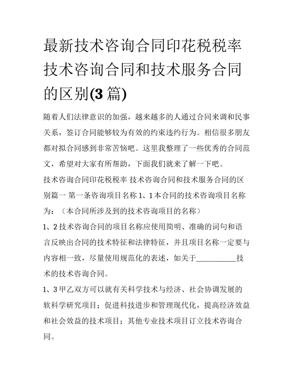 最新技术咨询合同印花税税率 技术咨询合同和技术服务合同的区别(3篇)_第1页