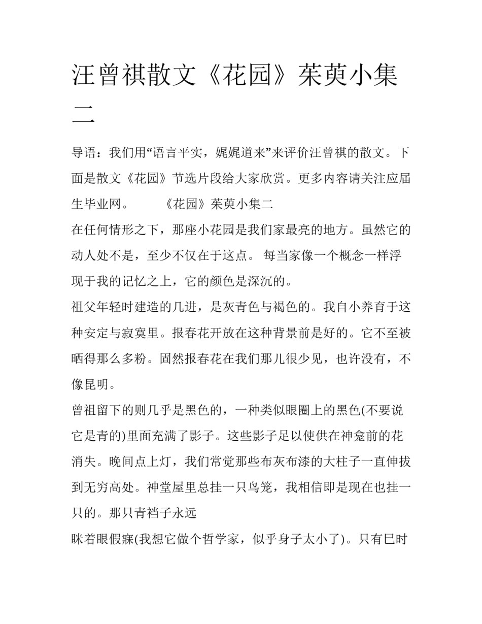 汪曾祺散文《花园》茱萸小集二_第1页