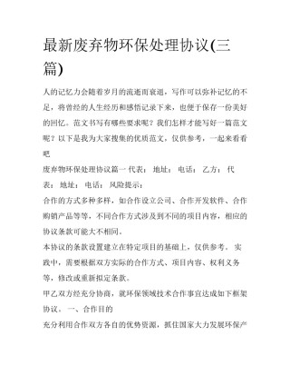 最新废弃物环保处理协议(三篇)
