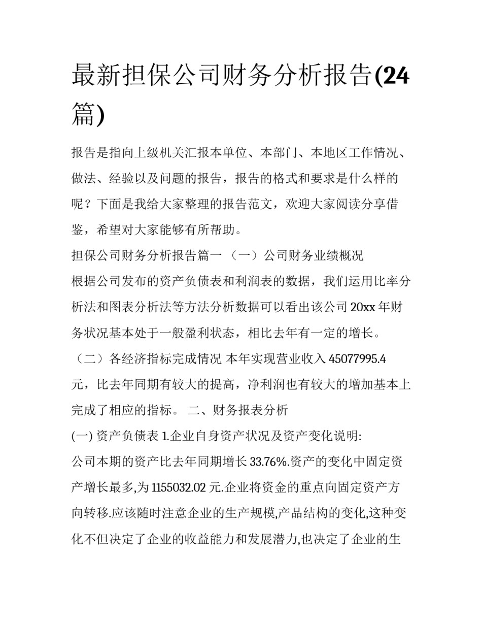 最新担保公司财务分析报告(24篇)_第1页