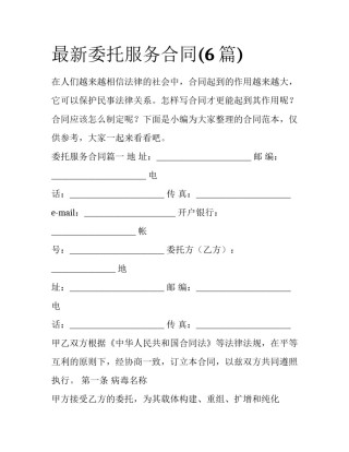 最新委托服务合同(6篇)