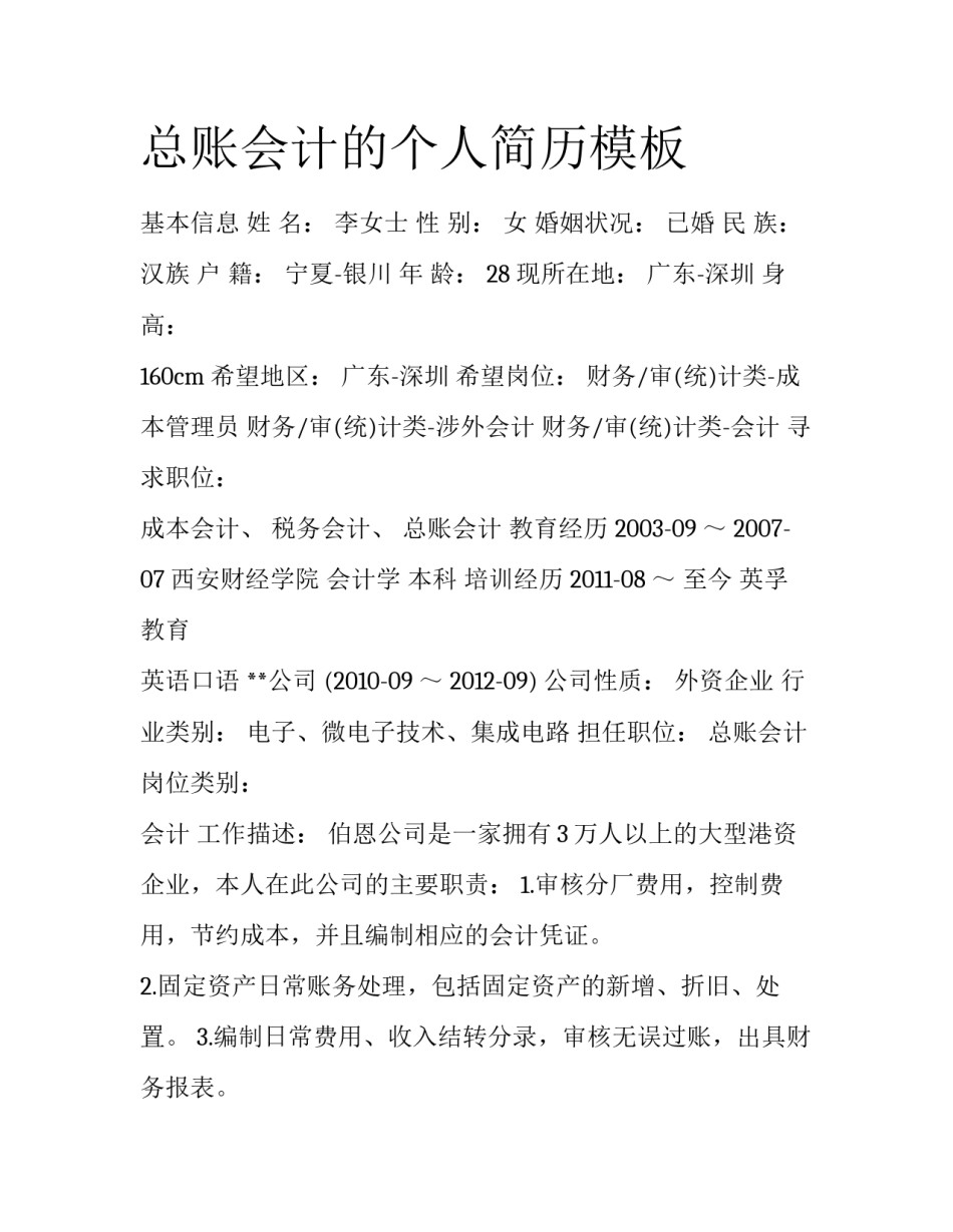 总账会计的个人简历模板_第1页
