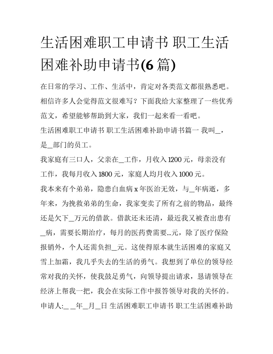 生活困难职工申请书 职工生活困难补助申请书(6篇)_第1页