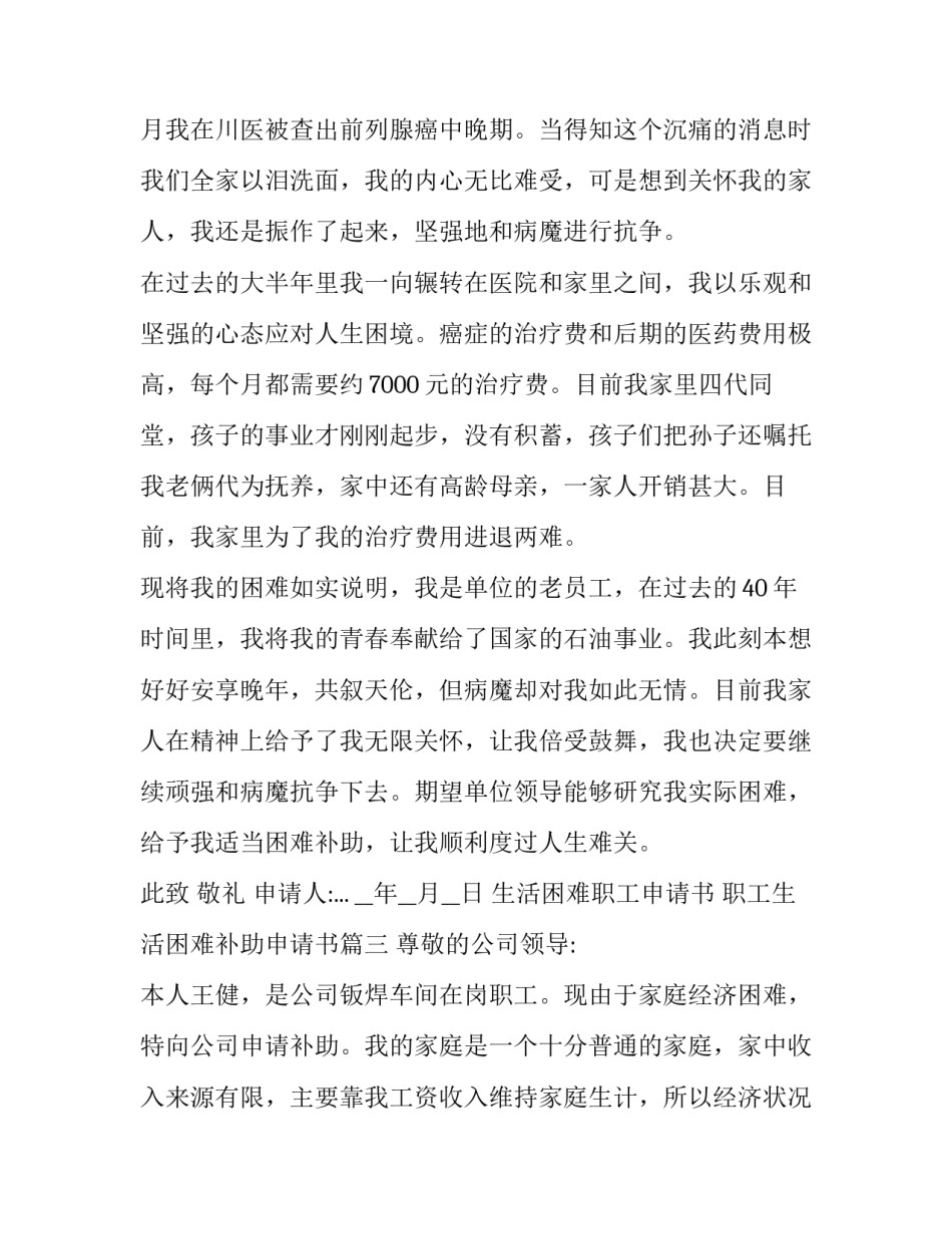 生活困难职工申请书 职工生活困难补助申请书(6篇)_第3页