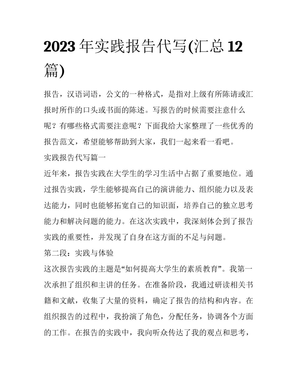 2023年实践报告代写(汇总12篇)_第1页
