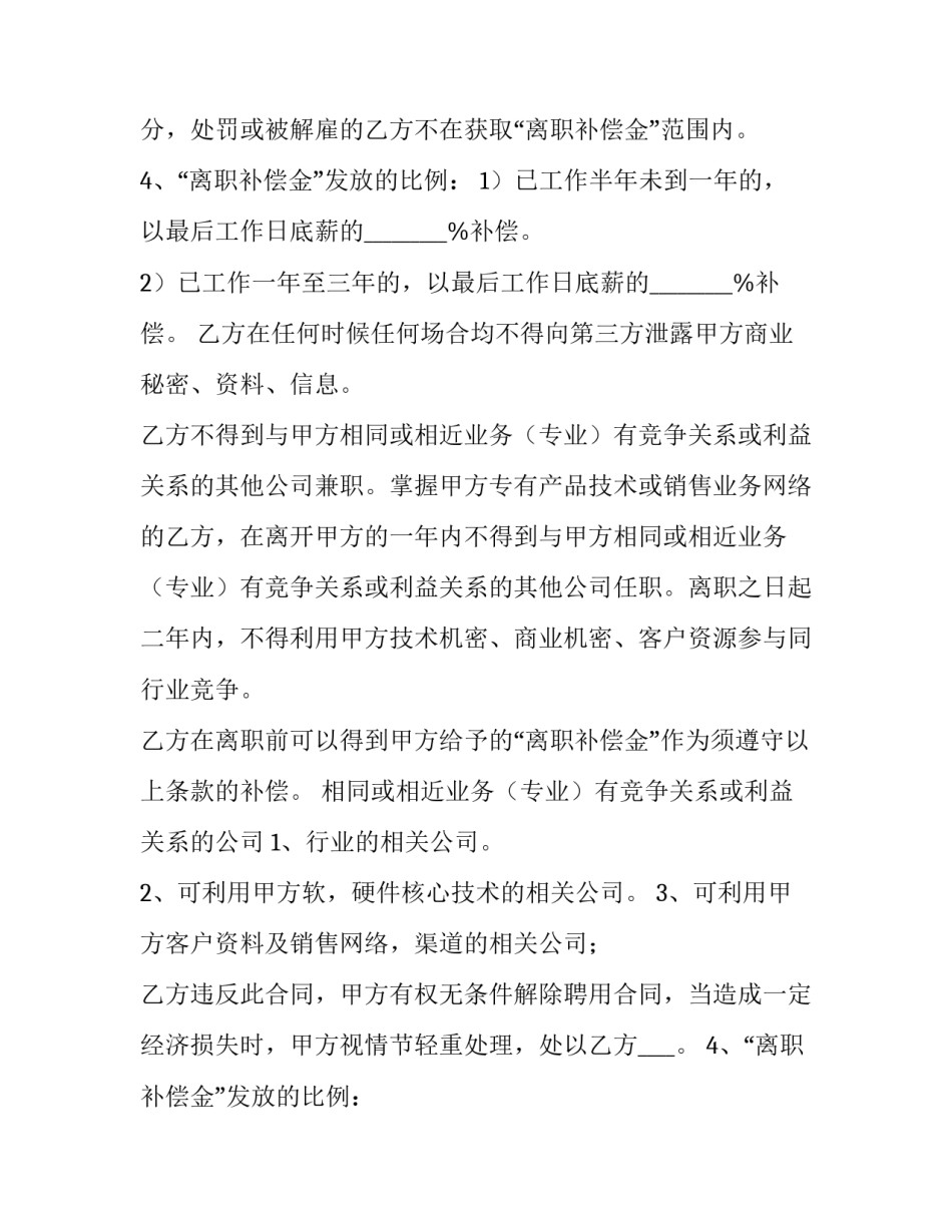 2023年员工离职保密协议书(模板12篇)_第2页