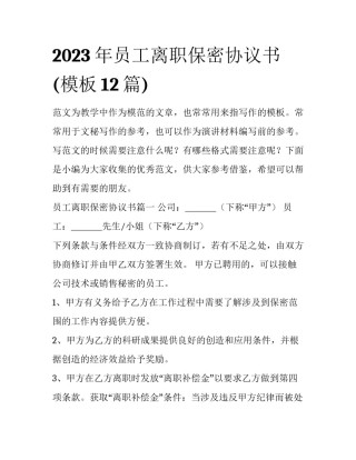 2023年员工离职保密协议书(模板12篇)