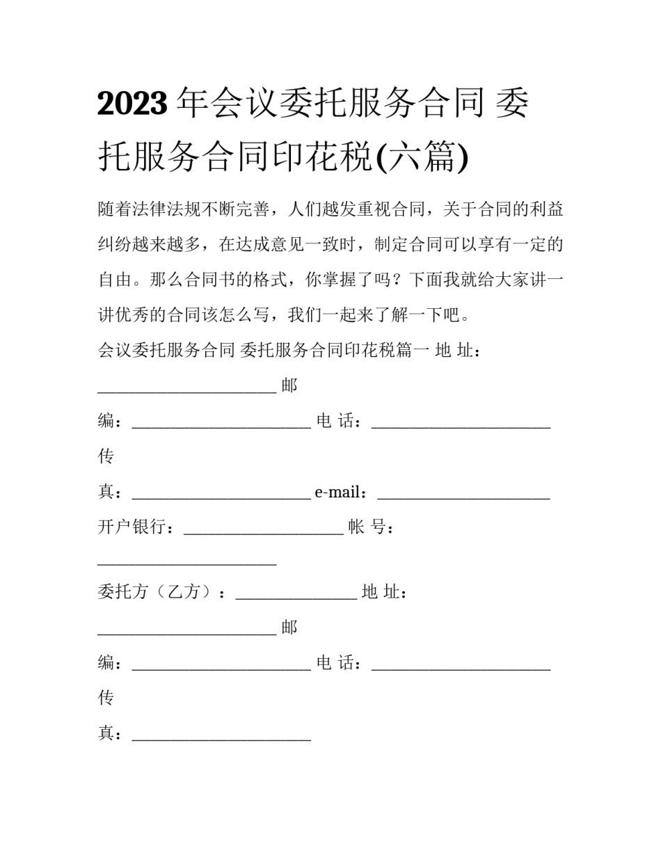 2023年会议委托服务合同 委托服务合同印花税(六篇)_第1页