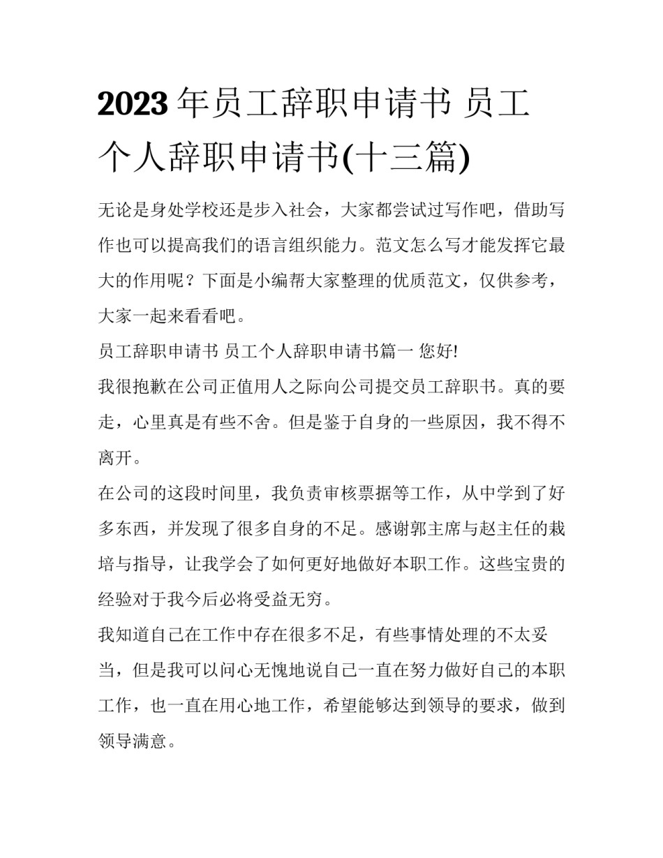 2023年员工辞职申请书 员工个人辞职申请书(十三篇)_第1页