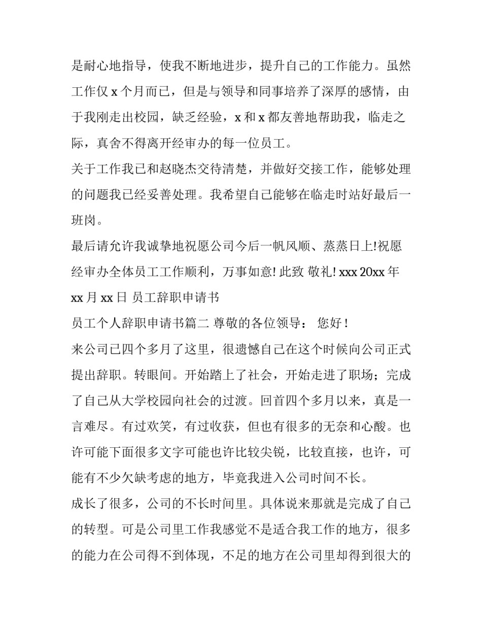 2023年员工辞职申请书 员工个人辞职申请书(十三篇)_第2页