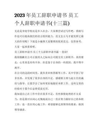 2023年员工辞职申请书 员工个人辞职申请书(十三篇)