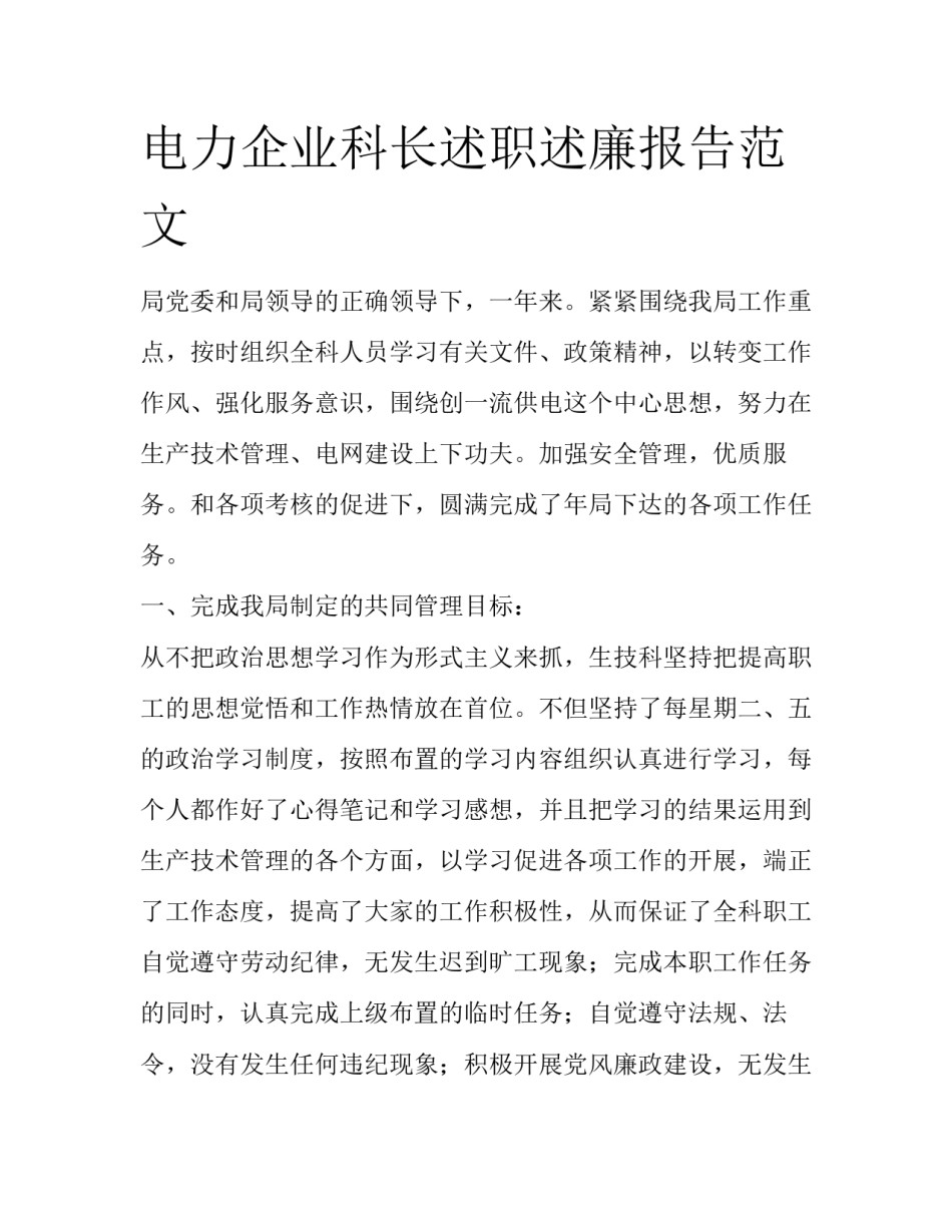 电力企业科长述职述廉报告范文_第1页