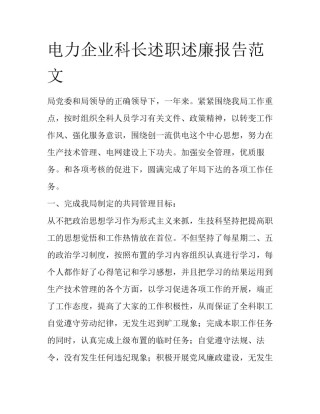 电力企业科长述职述廉报告范文
