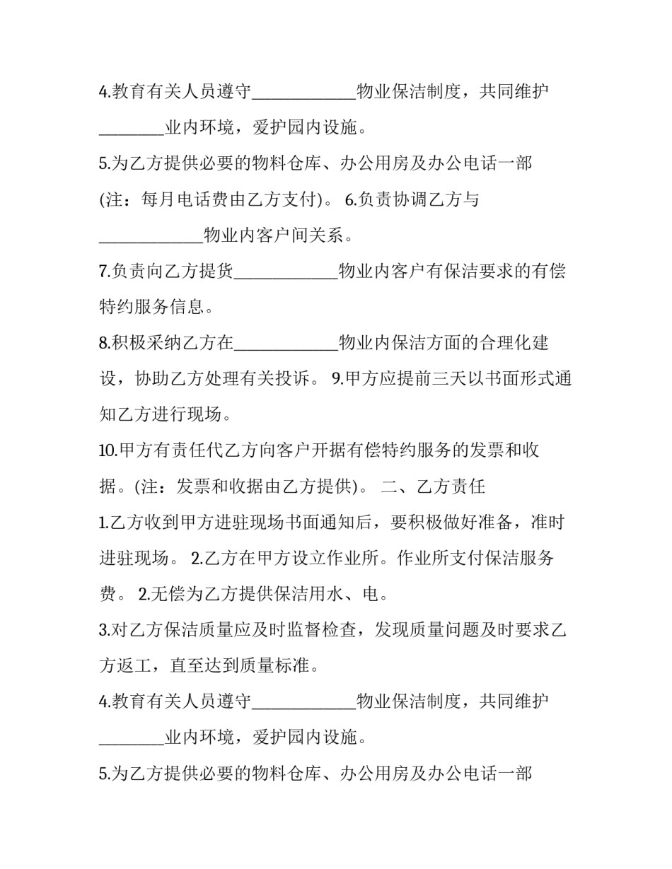 最新单次保洁服务合同(5篇)_第2页