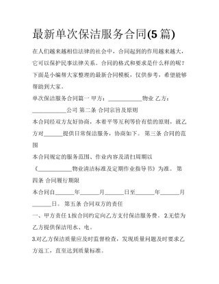 最新单次保洁服务合同(5篇)