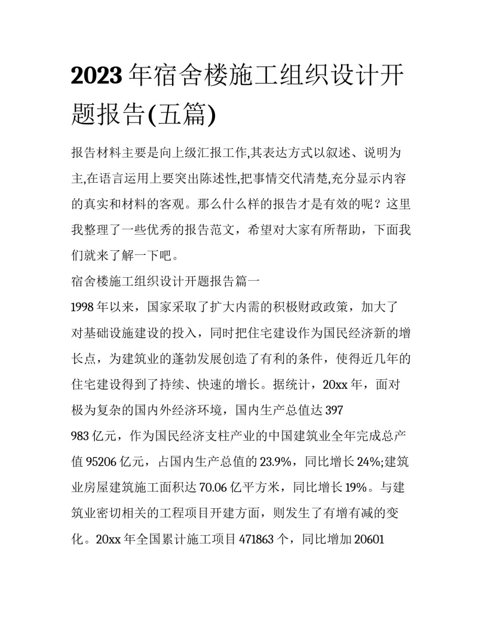 2023年宿舍楼施工组织设计开题报告(五篇)_第1页