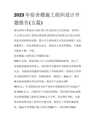 2023年宿舍楼施工组织设计开题报告(五篇)