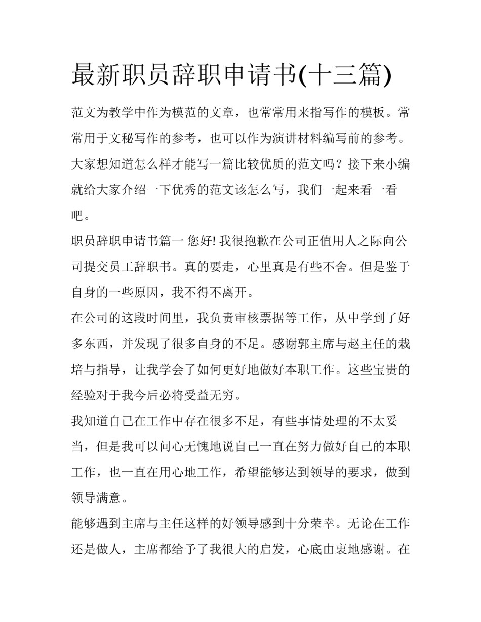 最新职员辞职申请书(十三篇)_第1页