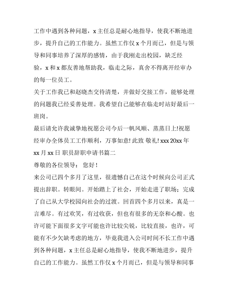 最新职员辞职申请书(十三篇)_第2页