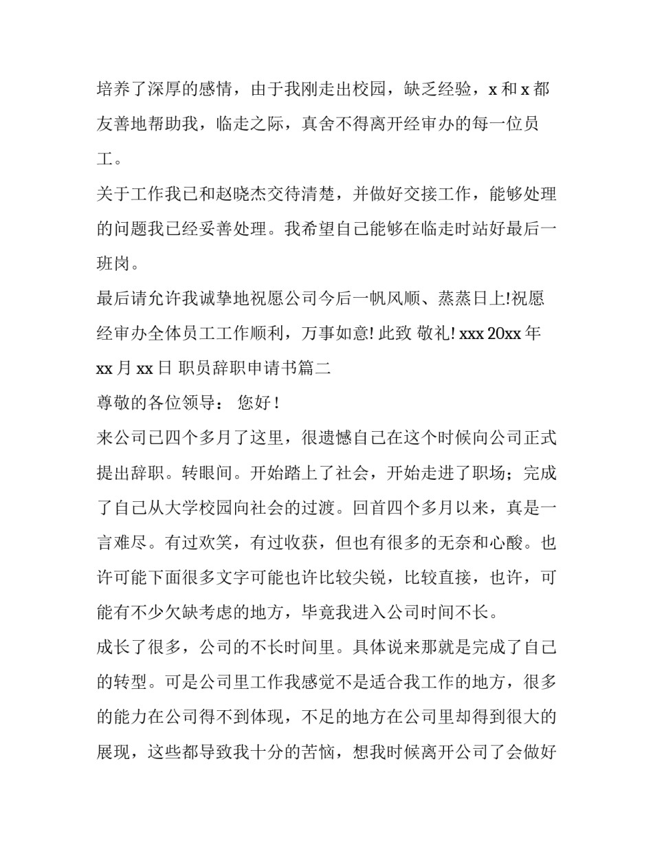 最新职员辞职申请书(十三篇)_第3页