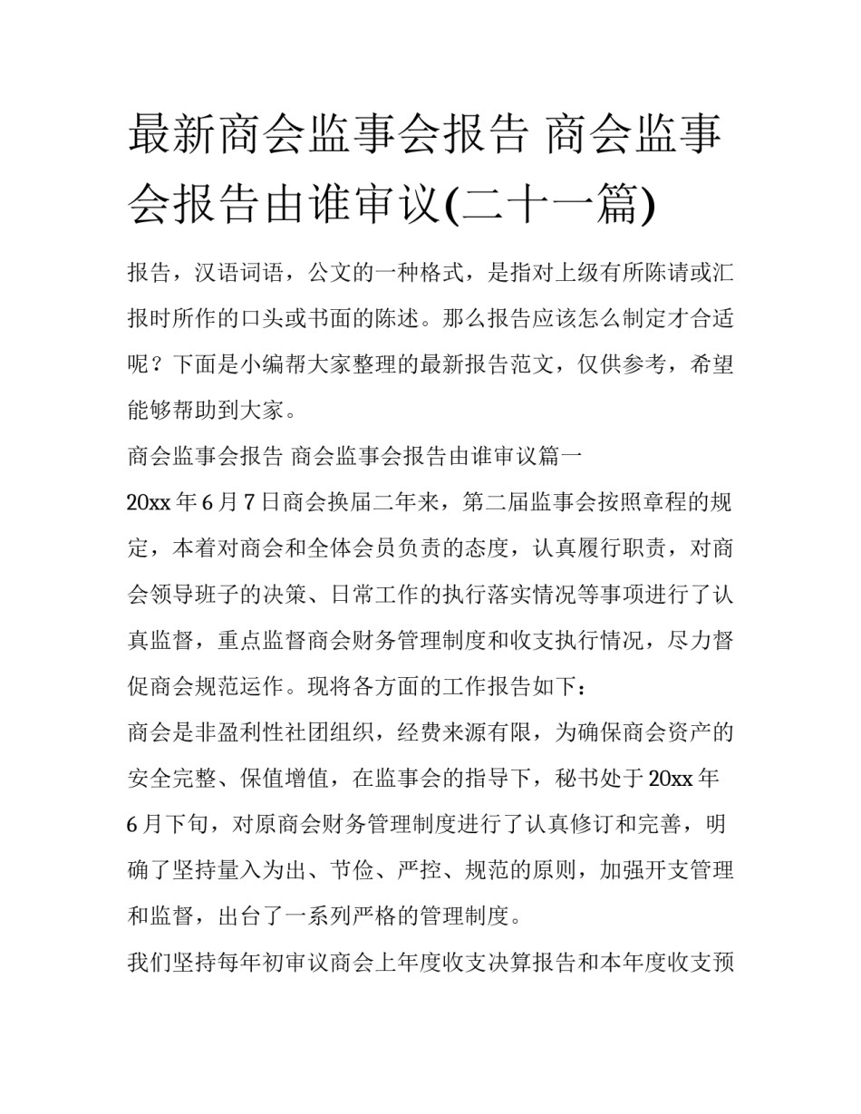 最新商会监事会报告 商会监事会报告由谁审议(二十一篇)_第1页
