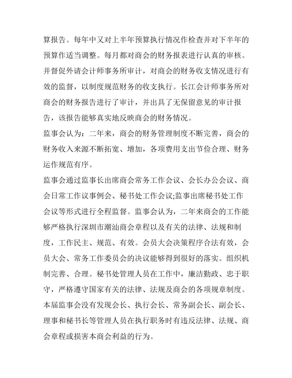 最新商会监事会报告 商会监事会报告由谁审议(二十一篇)_第2页