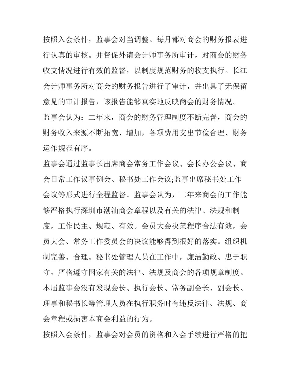 最新商会监事会报告 商会监事会报告由谁审议(二十一篇)_第3页