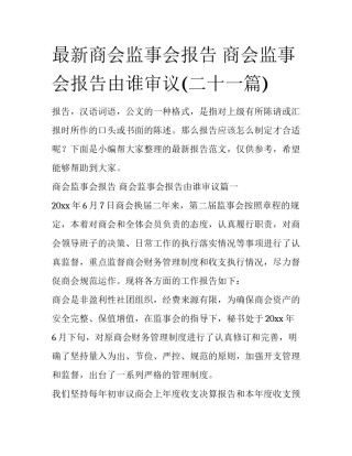 最新商会监事会报告 商会监事会报告由谁审议(二十一篇)