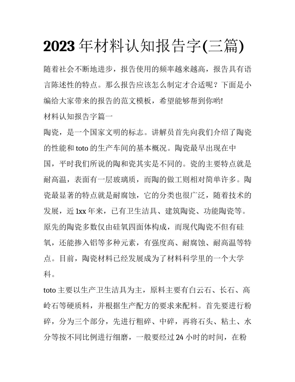2023年材料认知报告字(三篇)_第1页