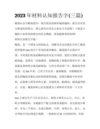 2023年材料认知报告字(三篇)