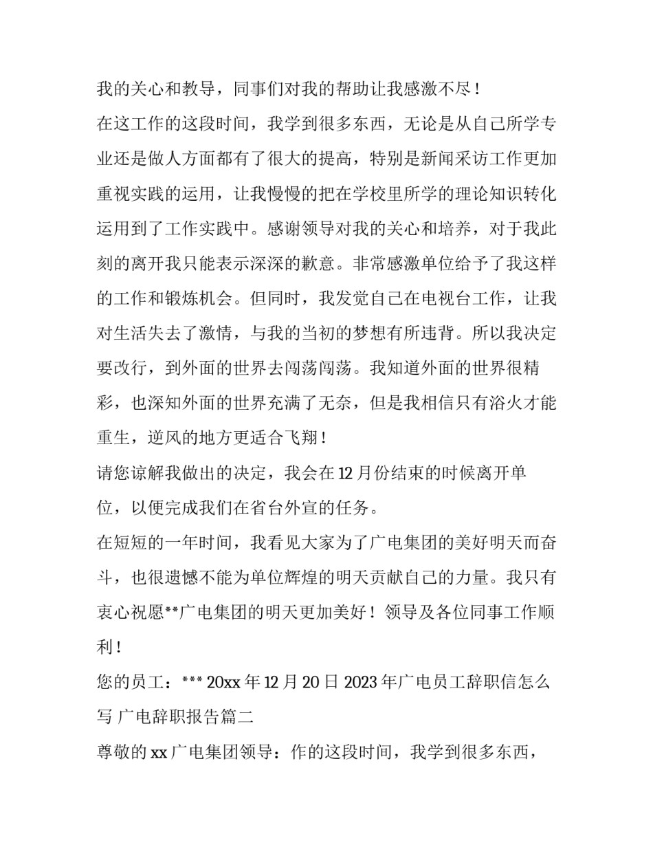2023年广电员工辞职信怎么写 广电辞职报告(五篇)_第2页