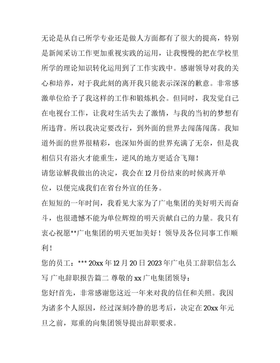 2023年广电员工辞职信怎么写 广电辞职报告(五篇)_第3页