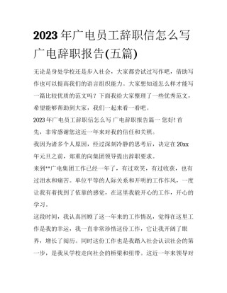 2023年广电员工辞职信怎么写 广电辞职报告(五篇)