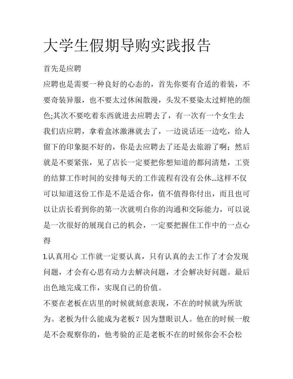 大学生假期导购实践报告_第1页