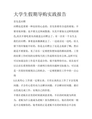 大学生假期导购实践报告