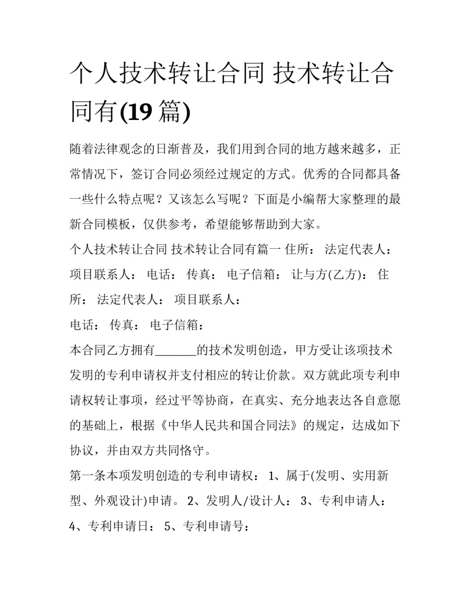 个人技术转让合同 技术转让合同有(19篇)_第1页