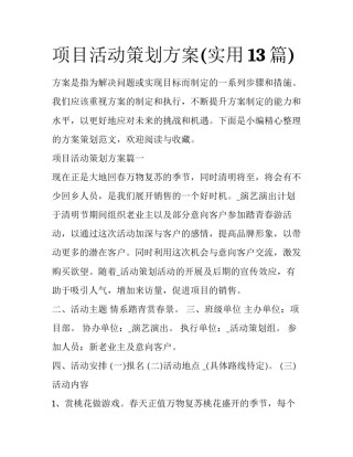 项目活动策划方案(实用13篇)