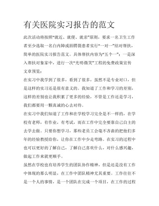 有关医院实习报告的范文