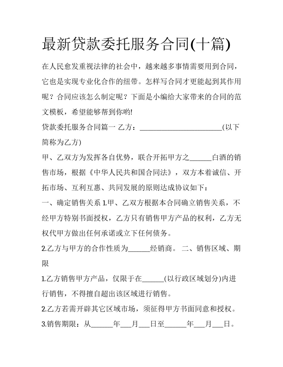最新贷款委托服务合同(十篇)_第1页
