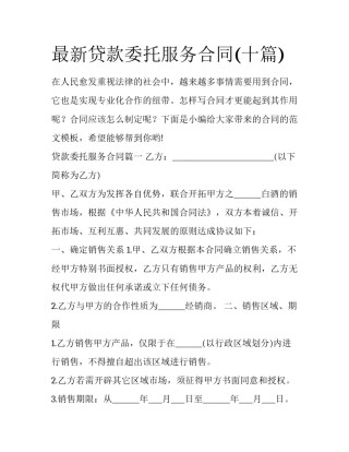 最新贷款委托服务合同(十篇)