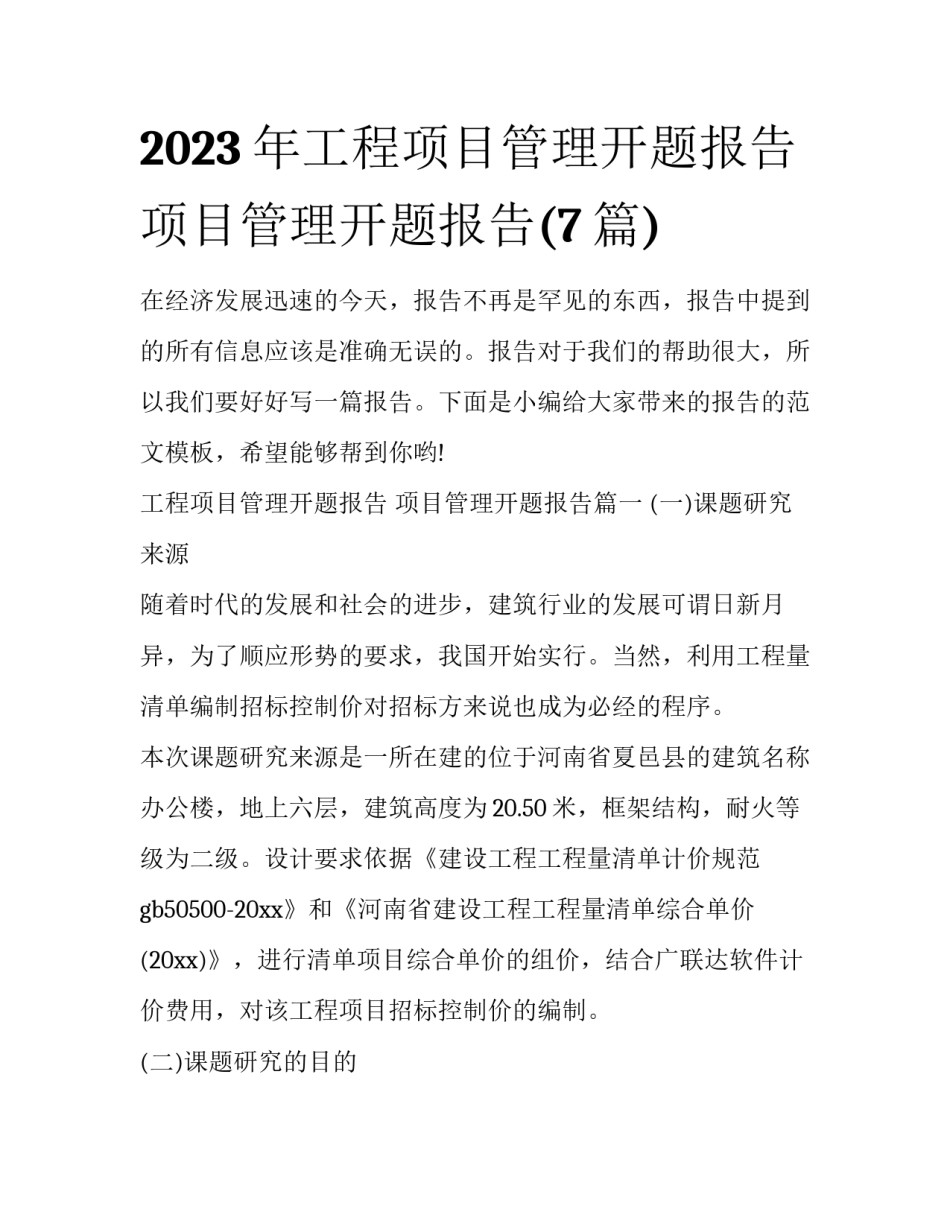 2023年工程项目管理开题报告 项目管理开题报告(7篇)_第1页