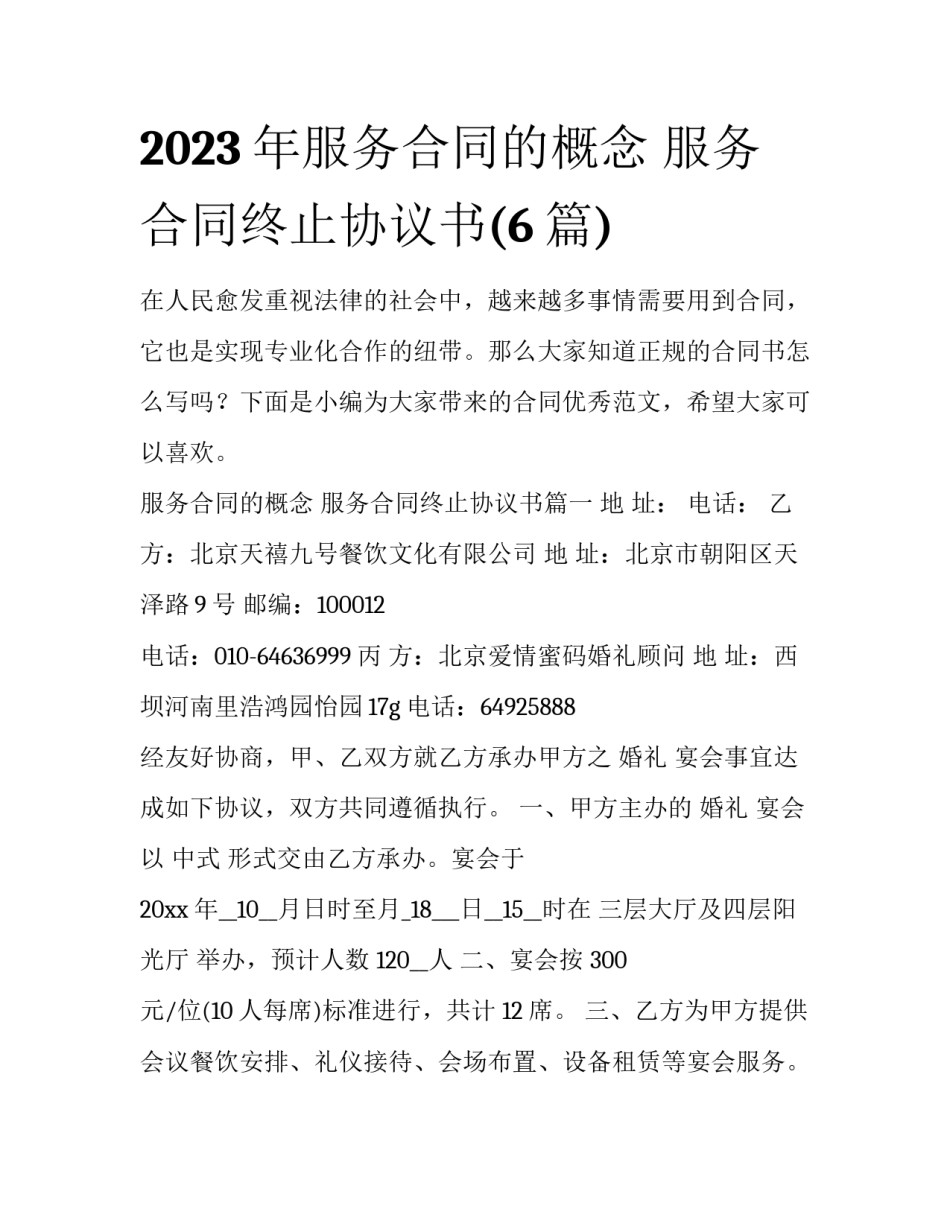 2023年服务合同的概念 服务合同终止协议书(6篇)_第1页