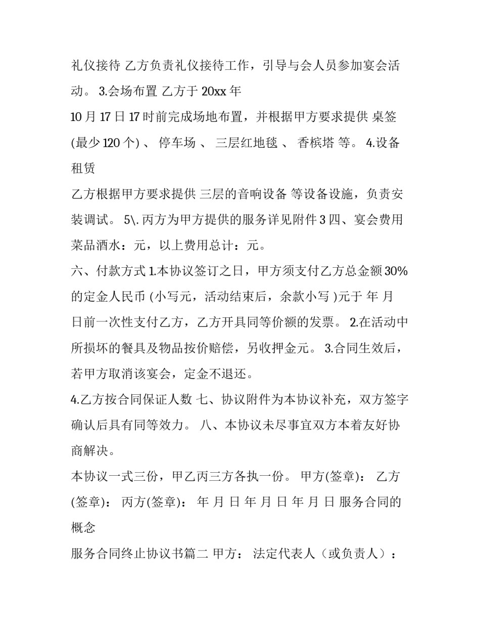 2023年服务合同的概念 服务合同终止协议书(6篇)_第2页