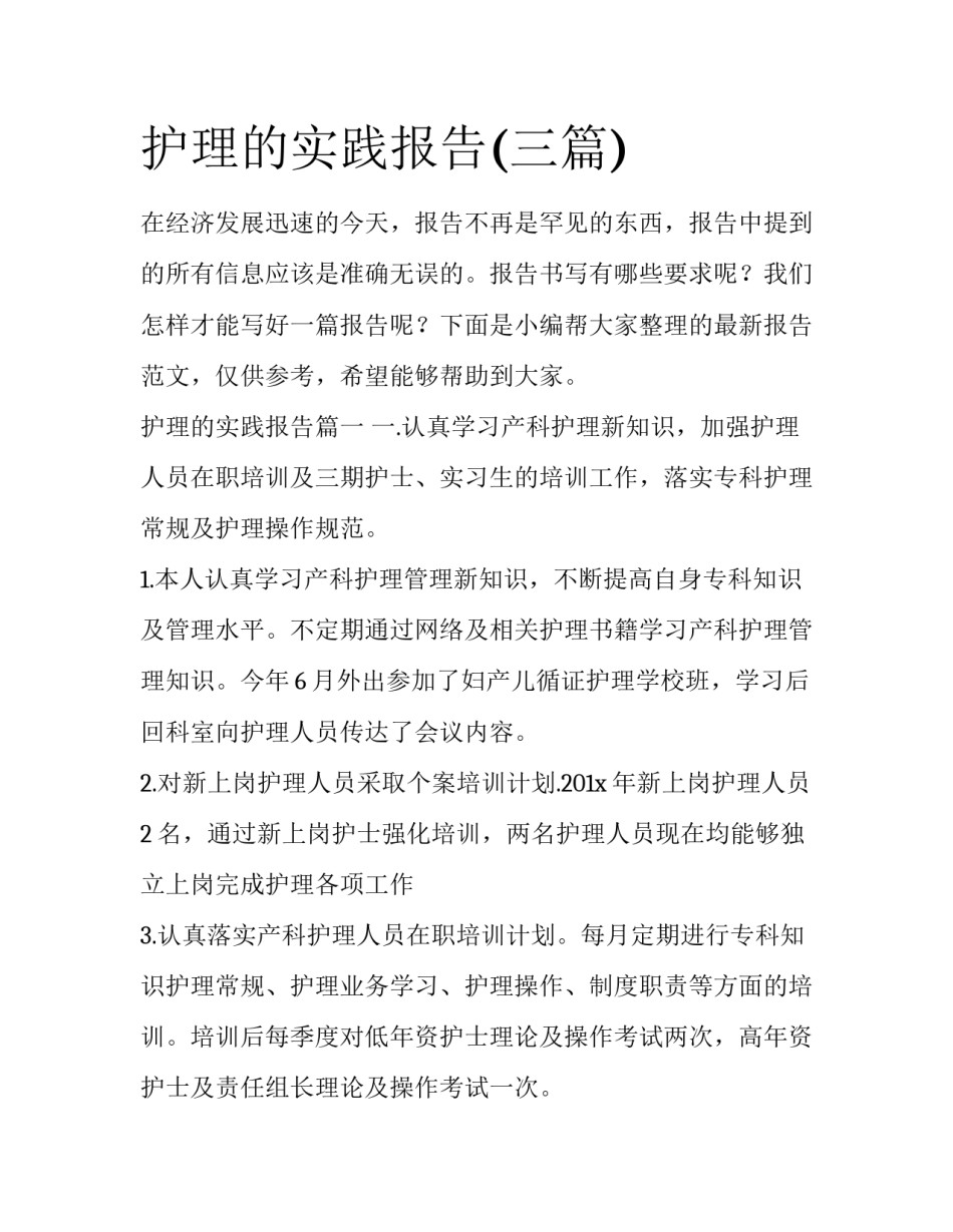 护理的实践报告(三篇)_第1页