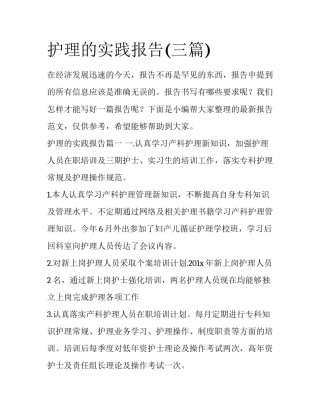 护理的实践报告(三篇)