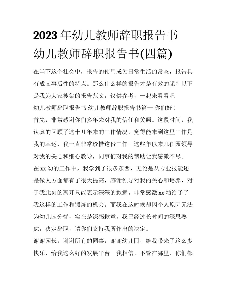2023年幼儿教师辞职报告书 幼儿教师辞职报告书(四篇)_第1页