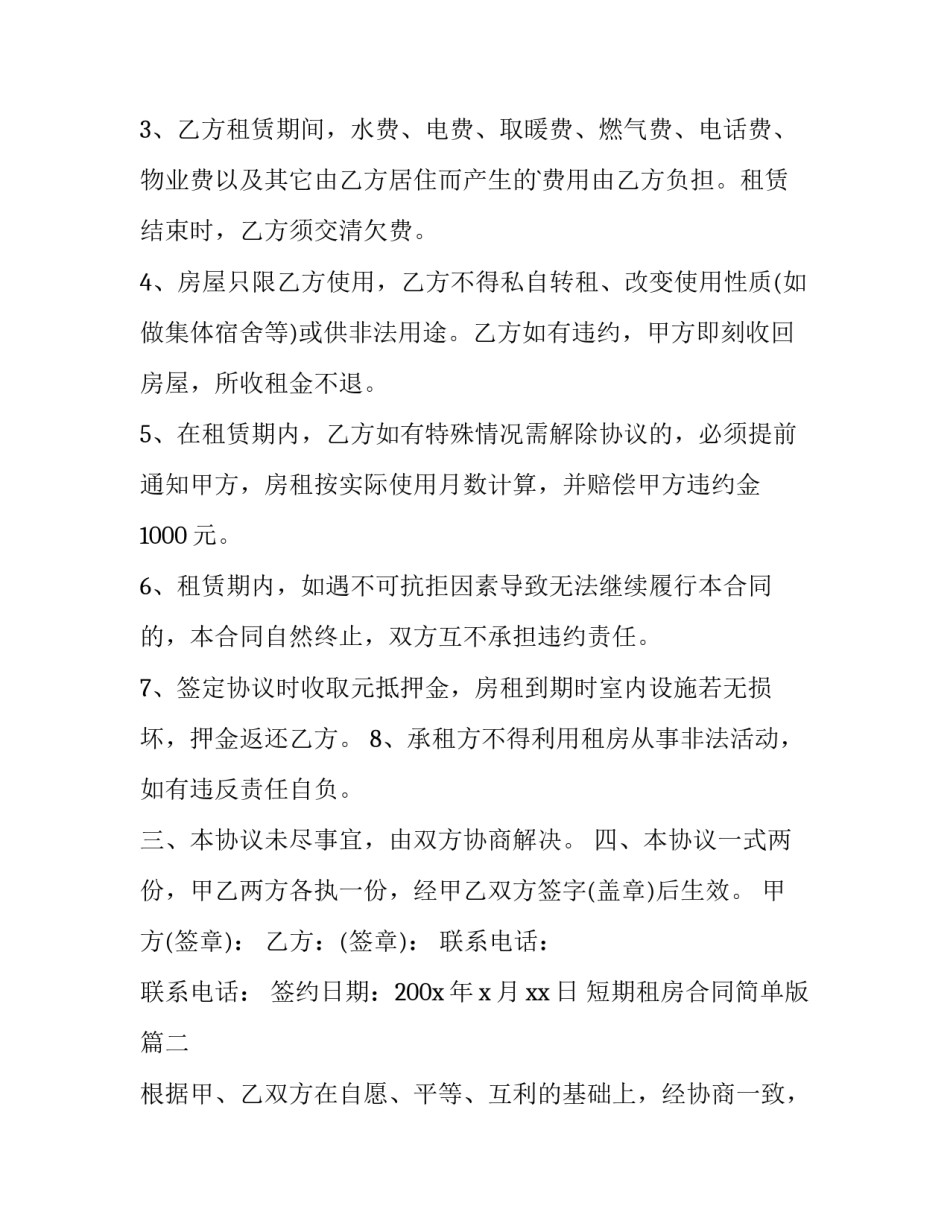 短期租房合同简单版 短期租房合同(优秀11篇)_第2页