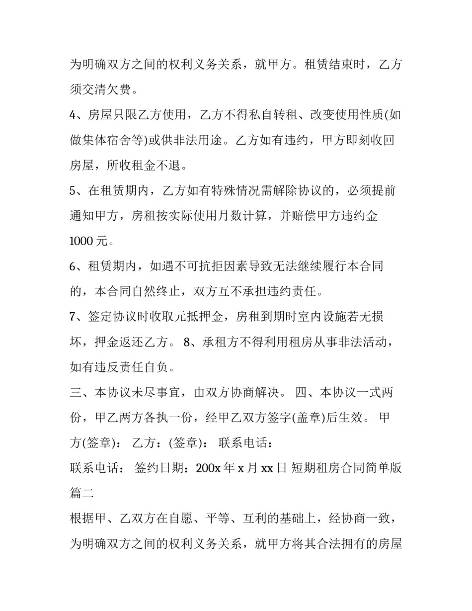 短期租房合同简单版 短期租房合同(优秀11篇)_第3页